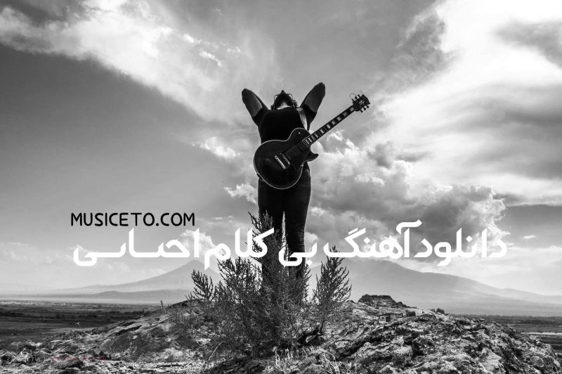 دانلود آهنگ بی کلام احساسی دانلود آهنگ بی کلام احساسی