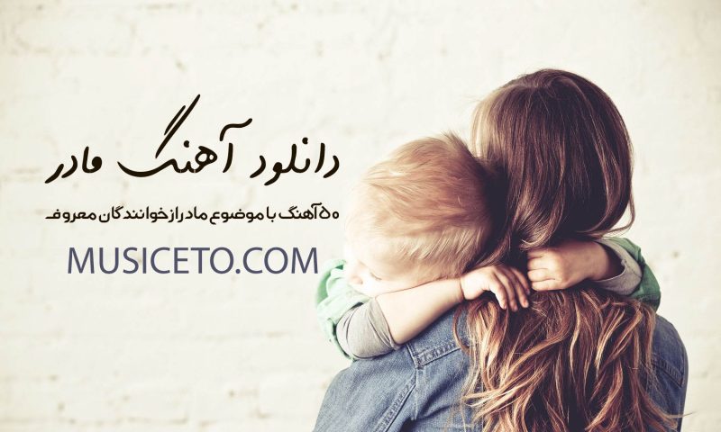 دانلود آهنگ مادر دانلود آهنگ مادر