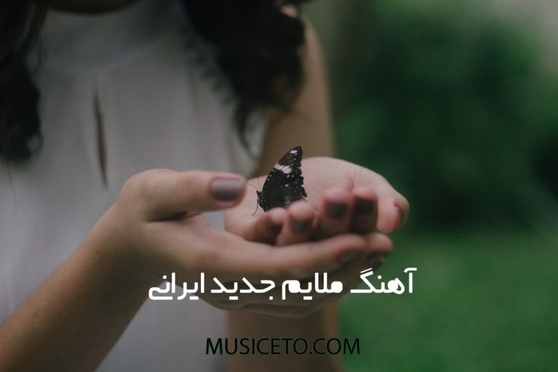 آهنگ ملایم جدید ایرانی آهنگ ملایم جدید ایرانی