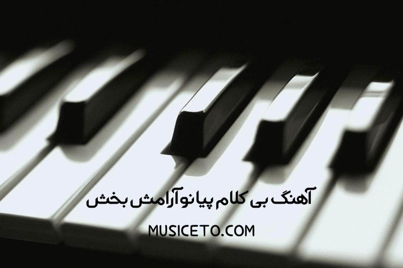 30 آهنگ بی کلام پیانو آرامش بخش و ملایم 30 آهنگ بی کلام پیانو آرامش بخش و ملایم