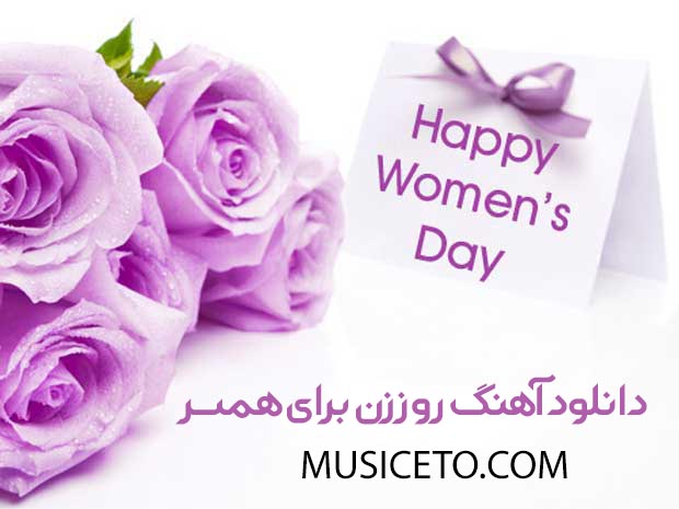 دانلود آهنگ روز زن برای همسر دانلود آهنگ روز زن برای همسر