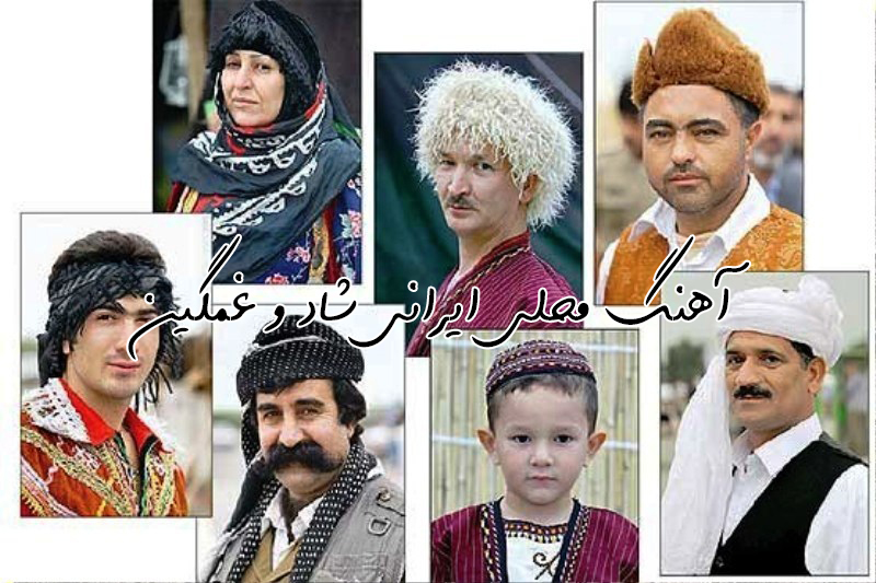 آهنگ محلی ایرانی شاد و غمگین آهنگ محلی ایرانی شاد و غمگین