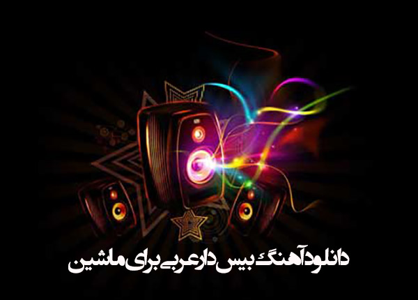 دانلود آهنگ بیس دار عربی برای ماشین دانلود آهنگ بیس دار عربی برای ماشین