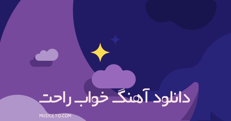 دانلود آهنگ خواب راحت دانلود آهنگ خواب راحت