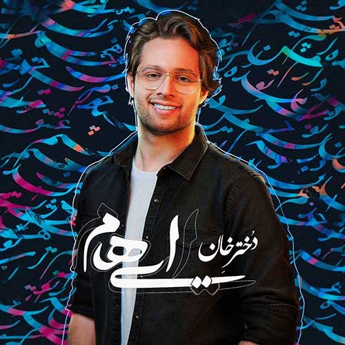 دانلود آهنگ گروه ایهام دختر خان دانلود آهنگ گروه ایهام دختر خان