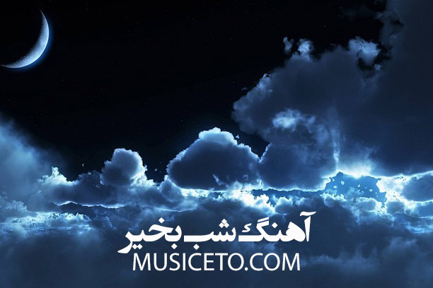 دانلود آهنگ شب بخیر دانلود آهنگ شب بخیر