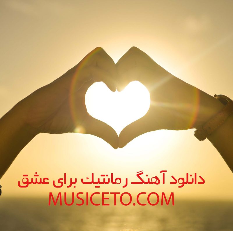 دانلود آهنگ رمانتیک برای عشق دانلود آهنگ رمانتیک برای عشق