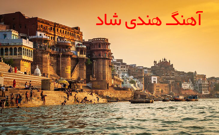 آهنگ هندی شاد آهنگ هندی شاد