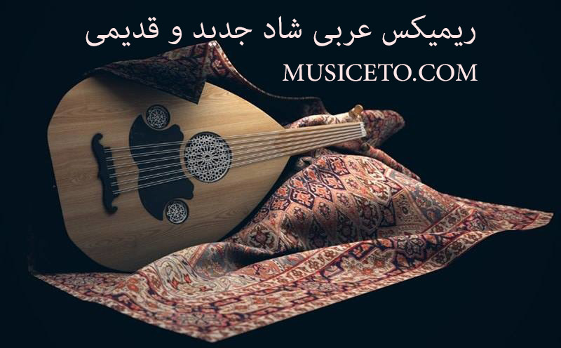 ریمیکس عربی ریمیکس عربی