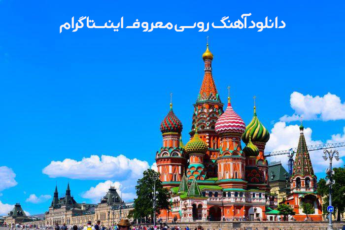دانلود آهنگ روسی معروف اینستاگرام دانلود آهنگ روسی معروف اینستاگرام