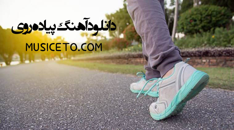 دانلود آهنگ پیاده روی دانلود آهنگ پیاده روی