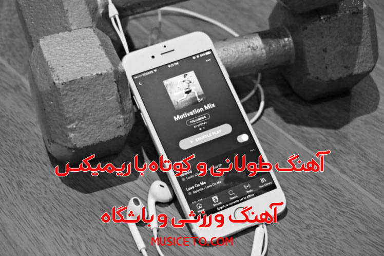 آهنگ ورزشی باشگاه و انواع ورزش ها آهنگ ورزشی باشگاه و انواع ورزش ها