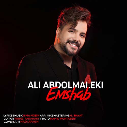 دانلود آهنگ علی عبدالمالکی امشب دانلود آهنگ علی عبدالمالکی امشب