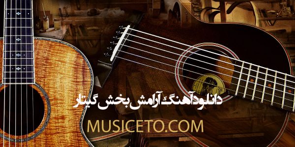 دانلود آهنگ آرامش بخش گیتار دانلود آهنگ آرامش بخش گیتار