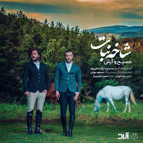 دانلود آهنگ مسیح و آرش Ap شاخه نبات دانلود آهنگ مسیح و آرش Ap شاخه نبات