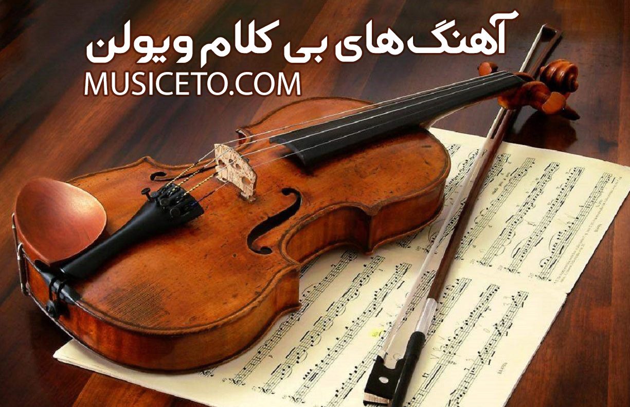 دانلود آهنگ بی کلام ویولن خارجی و ایرانی معروف اینستاگرام دانلود آهنگ بی کلام ویولن خارجی و ایرانی معروف اینستاگرام