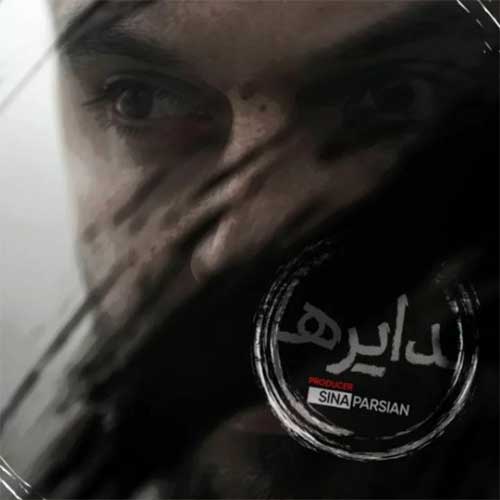 دانلود آهنگ سینا پارسیان دایره دانلود آهنگ سینا پارسیان دایره