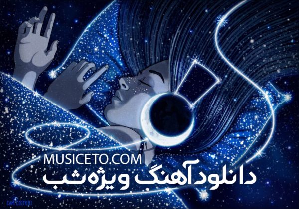 دانلود آهنگ ویژه شب دانلود آهنگ ویژه شب