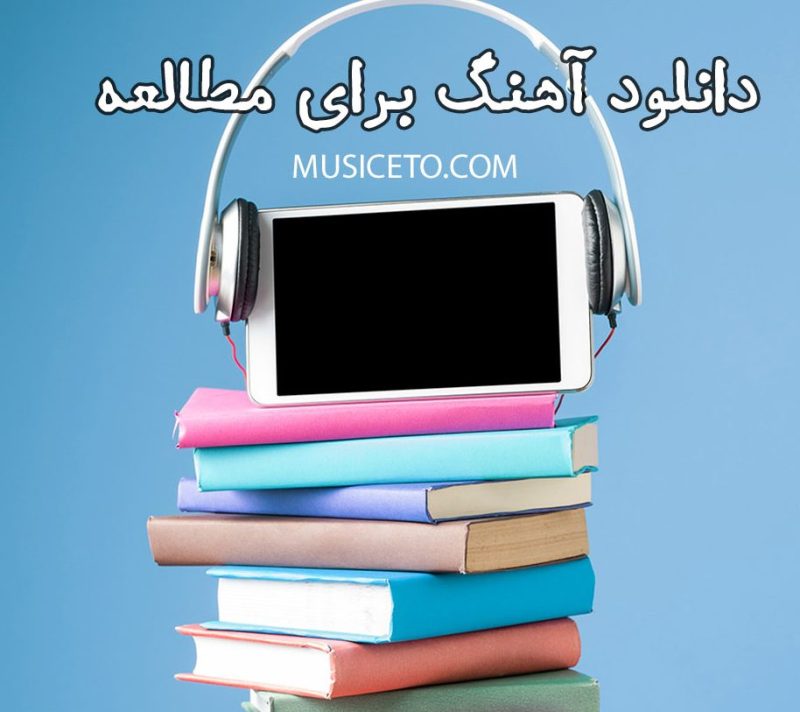 دانلود آهنگ برای مطالعه دانلود آهنگ برای مطالعه