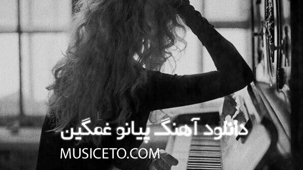 دانلود آهنگ پیانو غمگین دانلود آهنگ پیانو غمگین