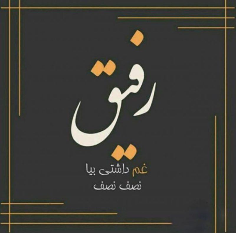 دانلود آهنگ رفیق
