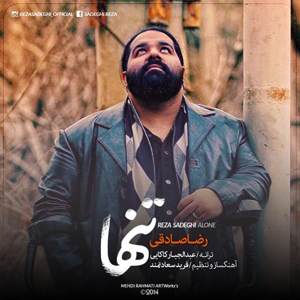 رضا صادقی تنها رضا صادقی تنها