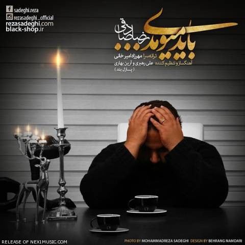 دانلود آهنگ رضا صادقی باید میومدی دانلود آهنگ رضا صادقی باید میومدی