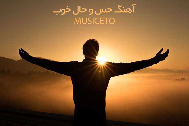 آهنگ های حال خوب کن! آهنگ های حال خوب کن!