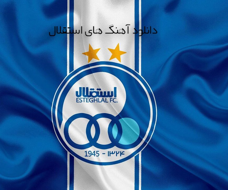 دانلود آهنگ های تیم استقلال دانلود آهنگ های تیم استقلال