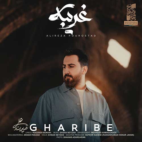 دانلود آهنگ علیرضا پور استاد غریبه دانلود آهنگ علیرضا پور استاد غریبه