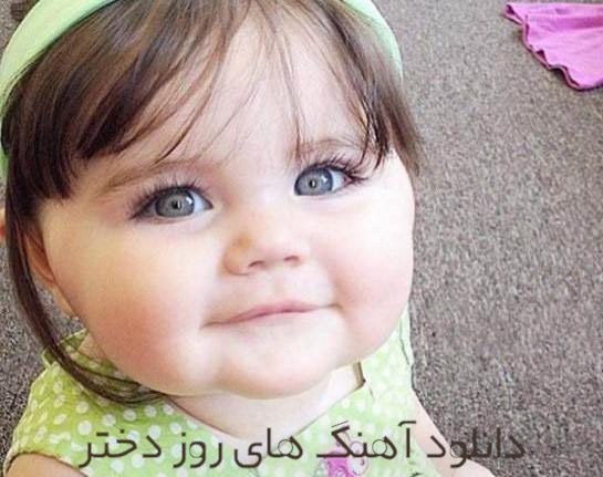 دانلود آهنگ روز دختر دانلود آهنگ روز دختر