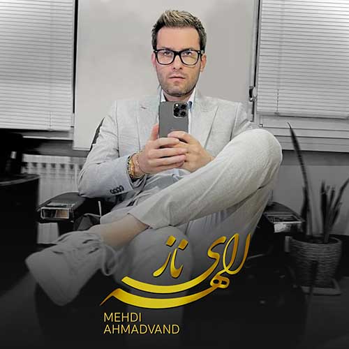 دانلود آهنگ مهدی احمدوند الهه ی ناز دانلود آهنگ مهدی احمدوند الهه ی ناز