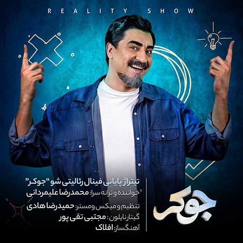 دانلود آهنگ محمدرضا علیمردانی جوکر دانلود آهنگ محمدرضا علیمردانی جوکر