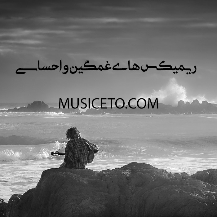 دانلود گلچین ریمیکس های غمگین دانلود گلچین ریمیکس های غمگین