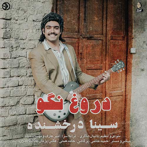 دانلود آهنگ سینا درخشنده دروغ نگو دانلود آهنگ سینا درخشنده دروغ نگو