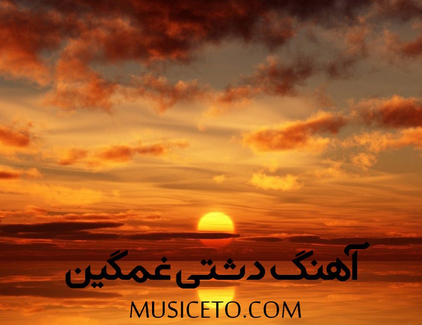 دانلود آهنگ دشتی سوزناک مرگ جوان صوتی دانلود آهنگ دشتی سوزناک مرگ جوان صوتی