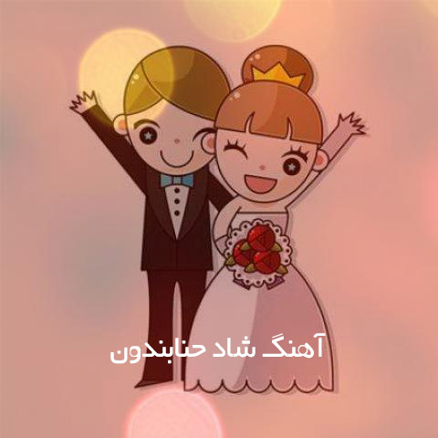 دانلود آهنگ شاد حنابندون دانلود آهنگ شاد حنابندون