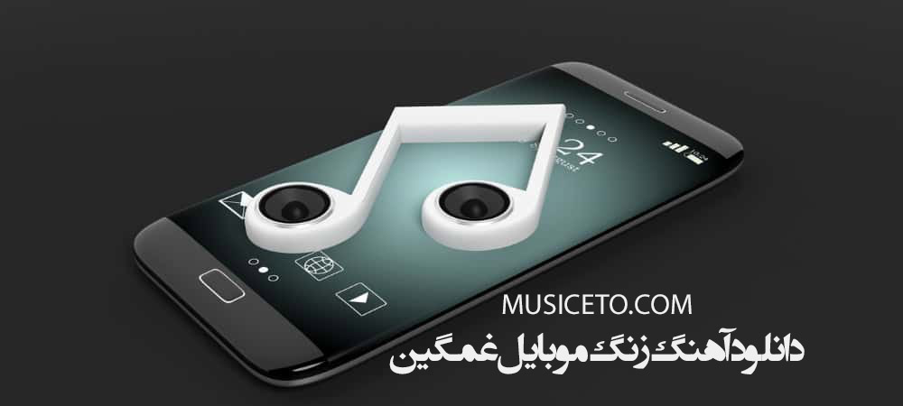 دانلود آهنگ زنگ موبایل غمگین ایرانی بی کلام و با کلام دانلود آهنگ زنگ موبایل غمگین ایرانی بی کلام و با کلام