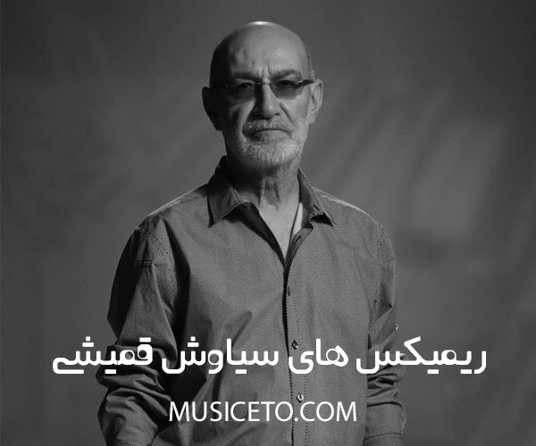 ریمیکس آهنگ های سیاوش قمیشی ریمیکس آهنگ های سیاوش قمیشی