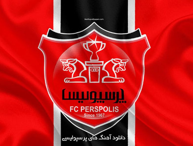 دانلود آهنگ های پرسپولیس دانلود آهنگ های پرسپولیس