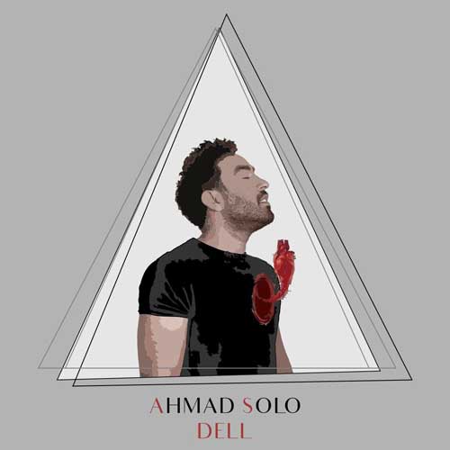 دانلود آهنگ احمد سلو دل دانلود آهنگ احمد سلو دل