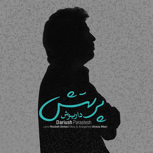 داریوش پرستش داریوش پرستش