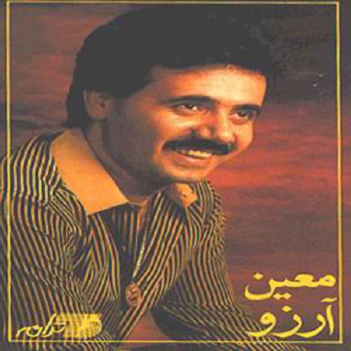 معین آرزو داشتم معین آرزو داشتم