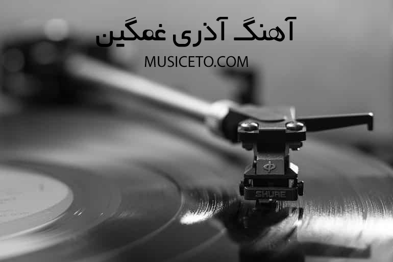 دانلود آهنگ آذری غمگین دانلود آهنگ آذری غمگین