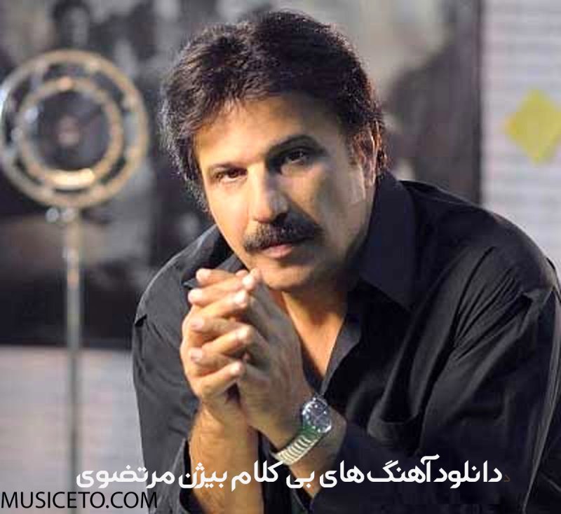 آهنگ بی کلام ویولن بیژن مرتضوی آهنگ بی کلام ویولن بیژن مرتضوی