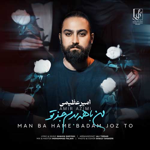 دانلود آهنگ امیر عظیمی من با همه بدم جز تو دانلود آهنگ امیر عظیمی من با همه بدم جز تو