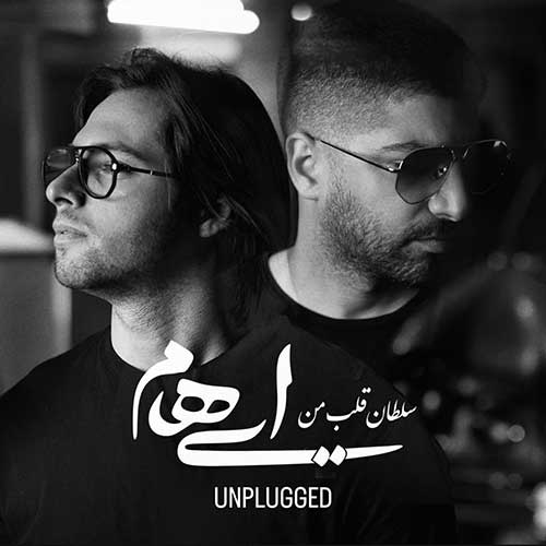دانلود آهنگ گروه ایهام سلطان قلب من ورژن آنپلاگد دانلود آهنگ گروه ایهام سلطان قلب من ورژن آنپلاگد