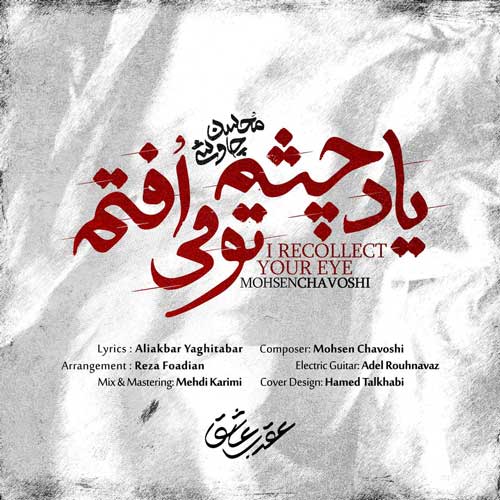 دانلود آهنگ محسن چاوشی یاد چشم تو می افتم دانلود آهنگ محسن چاوشی یاد چشم تو می افتم