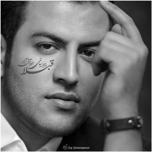 دانلود آهنگ پویا بیاتی قبلا دانلود آهنگ پویا بیاتی قبلا