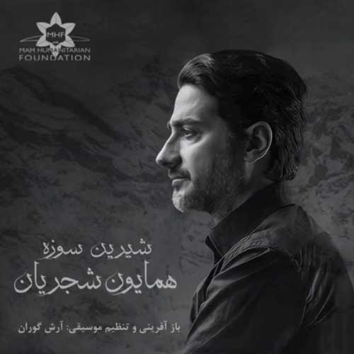 دانلود آهنگ همایون شجریان شیرین سوزه دانلود آهنگ همایون شجریان شیرین سوزه